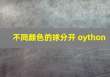 不同颜色的球分开 oython